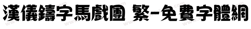 汉仪铸字马戏团 繁字体转换